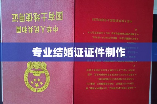 河南专业结婚证证件制作