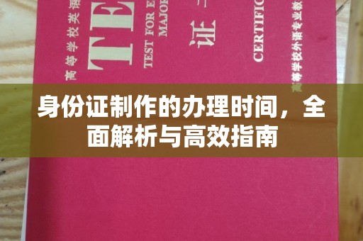 桂阳身份证制作的办理时间，全面解析与高效指南