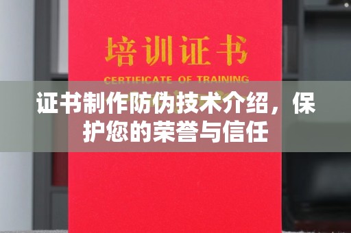綦江证书制作防伪技术介绍，保护您的荣誉与信任