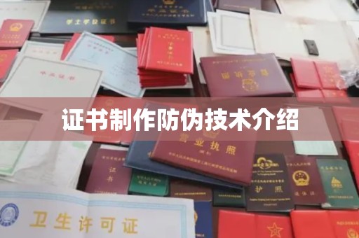 南岸证书制作防伪技术介绍